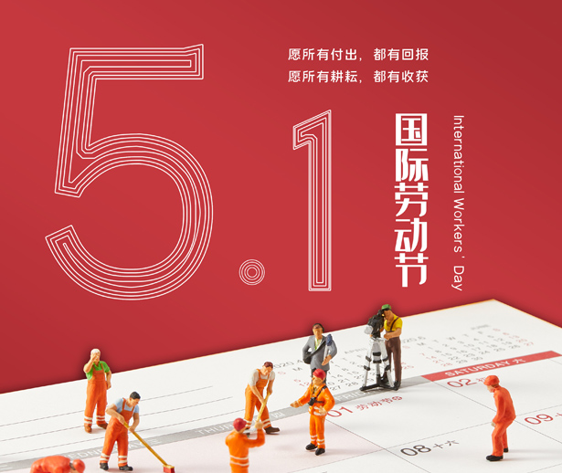 煌榮模具祝新老顧客五一勞動(dòng)節(jié)快樂(lè)！
